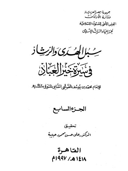 سبل الهدى والرشاد في سيرة خير العباد المجلد السابع