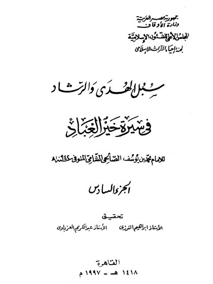 سبل الهدى والرشاد في سيرة خير العباد المجلد السادس