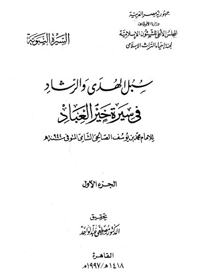 سبل الهدى والرشاد في سيرة خير العباد، المقدمة