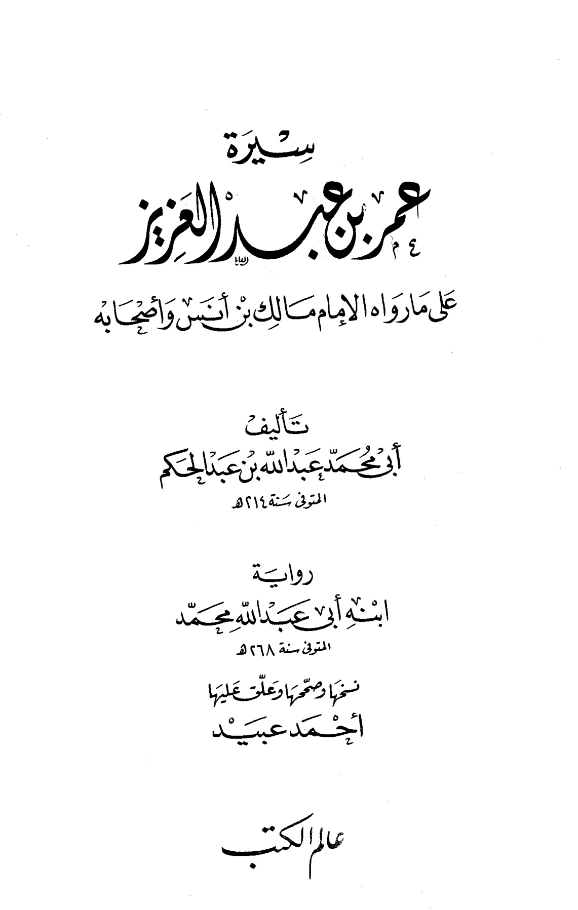 سيرة عمر بن عبد العزيز على ما رواه الإمام مالك