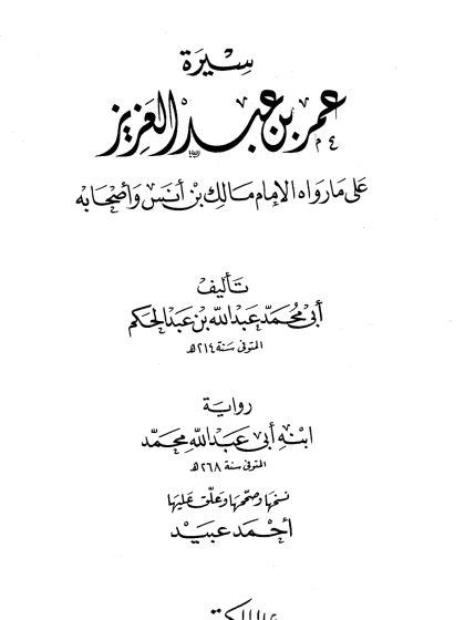سيرة عمر بن عبد العزيز على ما رواه الإمام مالك