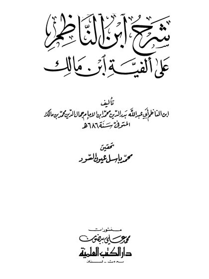 شرح ابن الناظم على ألفية ابن مالك