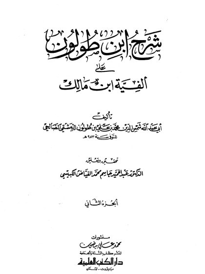 شرح ابن طولون على ألفية ابن مالك الجزء الثاني