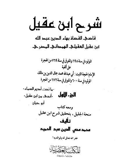 شرح ابن عقيل على ألفية ابن مالك المجلد الأول