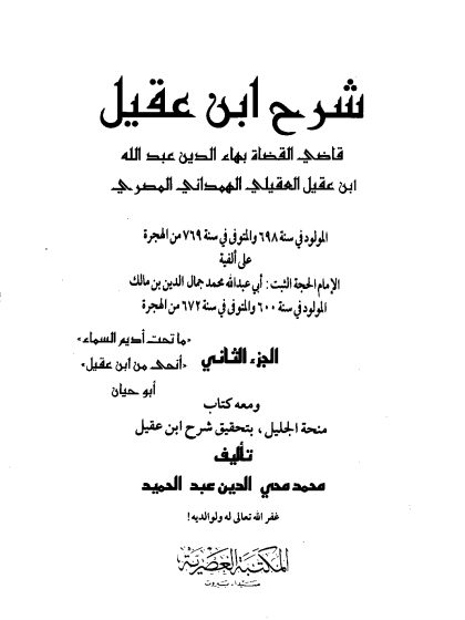 شرح ابن عقيل على ألفية ابن مالك المجلد الثاني