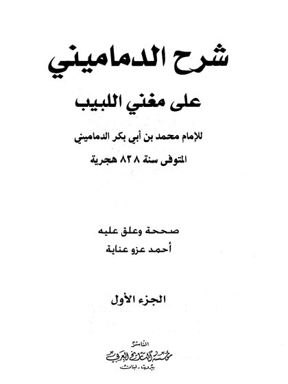 شرح الدماميني على مغني اللبيب الجزء الأول