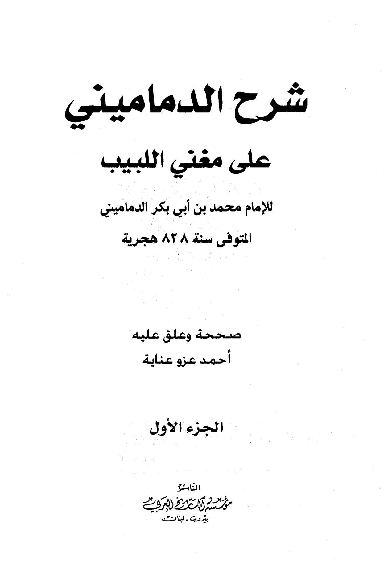 شرح الدماميني على مغني اللبيب الجزء الأول