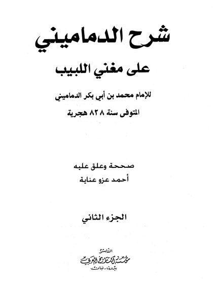 شرح الدماميني على مغني اللبيب الجزء الثاني