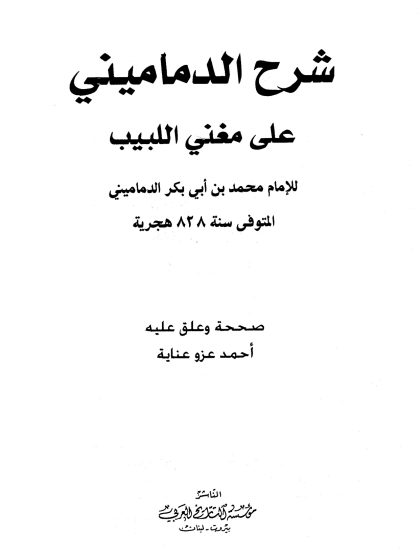 شرح الدماميني على مغني اللبيب (الواجهة)