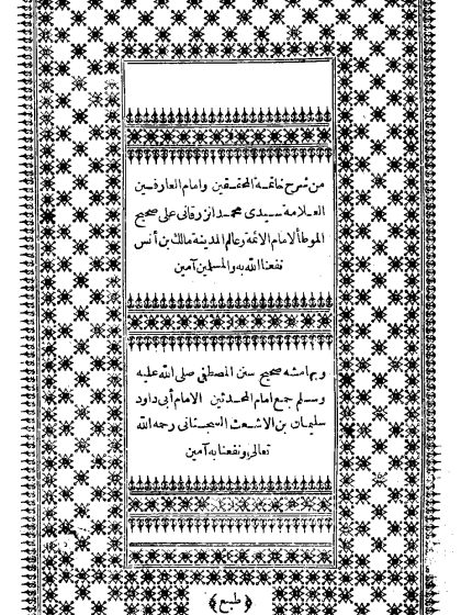 شرح الزرقاني على الموطأ، وبهامشه سنن أبي داود (الواجهة)