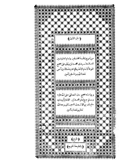 شرح الزرقاني على الموطأ، وبهامشه سنن أبي داود المجلد الأول