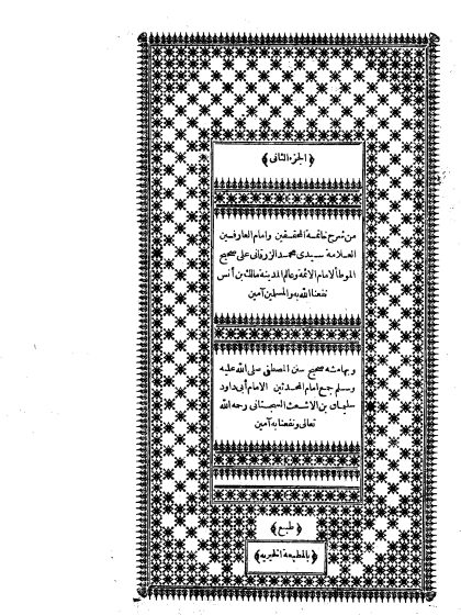 شرح الزرقاني على الموطأ، وبهامشه سنن أبي داود الجزء الثاني