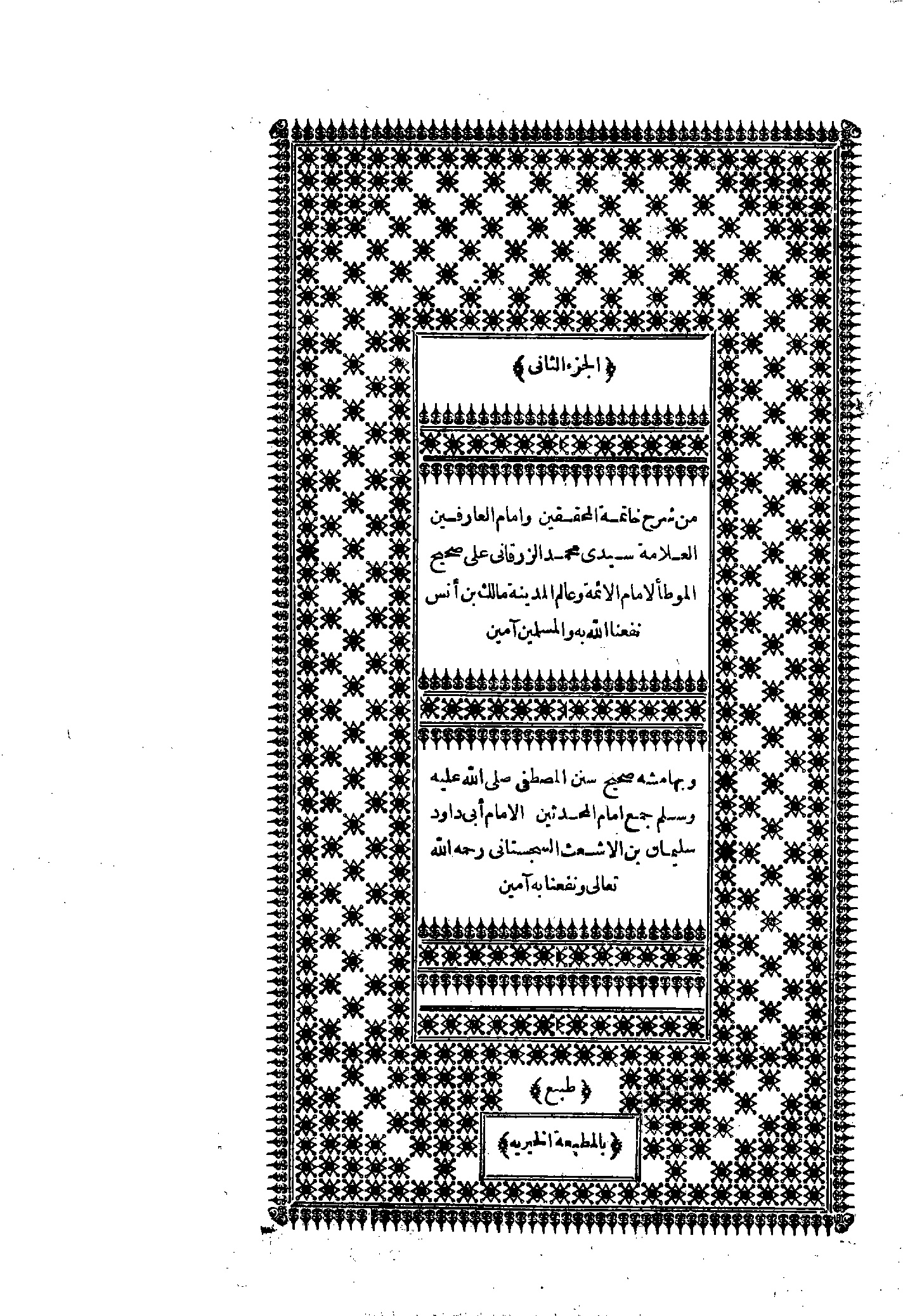 شرح الزرقاني على الموطأ، وبهامشه سنن أبي داود الجزء الثاني