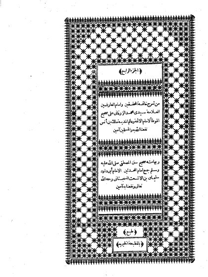شرح الزرقاني على الموطأ، وبهامشه سنن أبي داود الجزء الرابع