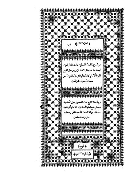 شرح الزرقاني على الموطأ، وبهامشه سنن أبي داود الجزء الثالث