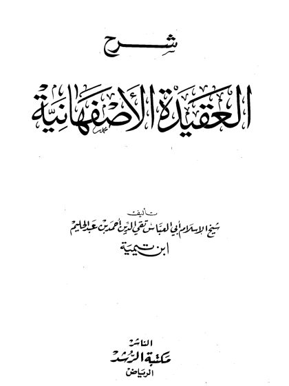 شرح العقيدة الأصفهانية