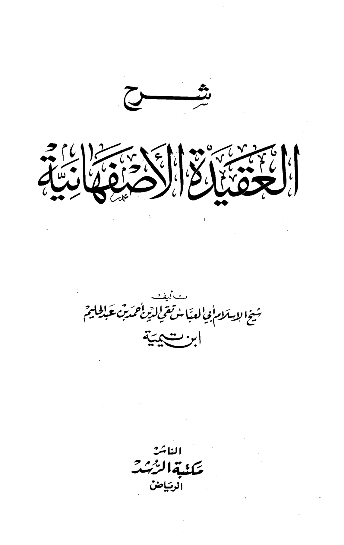 شرح العقيدة الأصفهانية