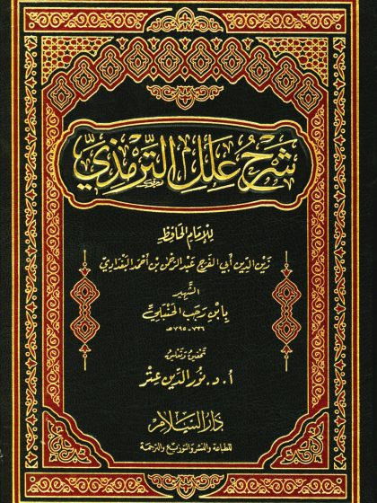 شرح علل الترمذي المجلد الأول