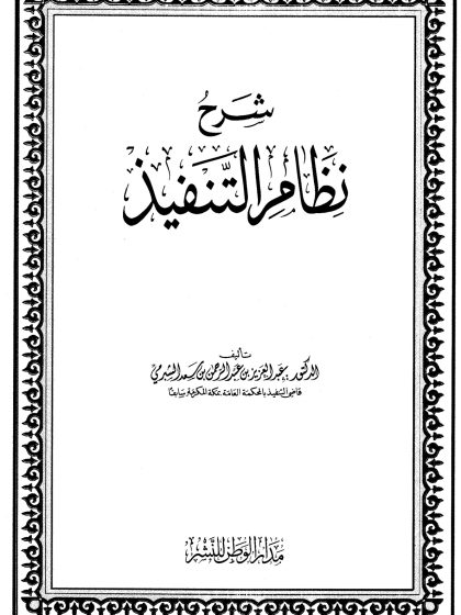 شرح نظام التنفيذ