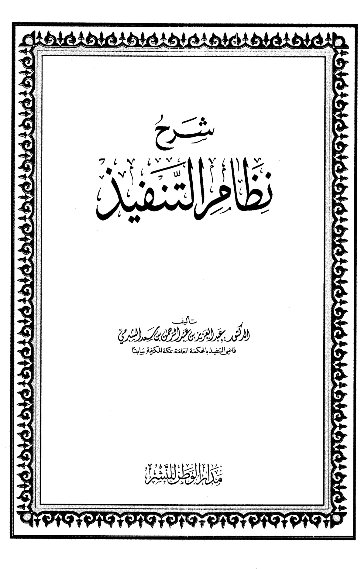 شرح نظام التنفيذ