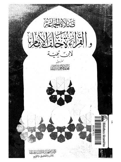 صلاة الجماعة والقراءة خلف الإمام