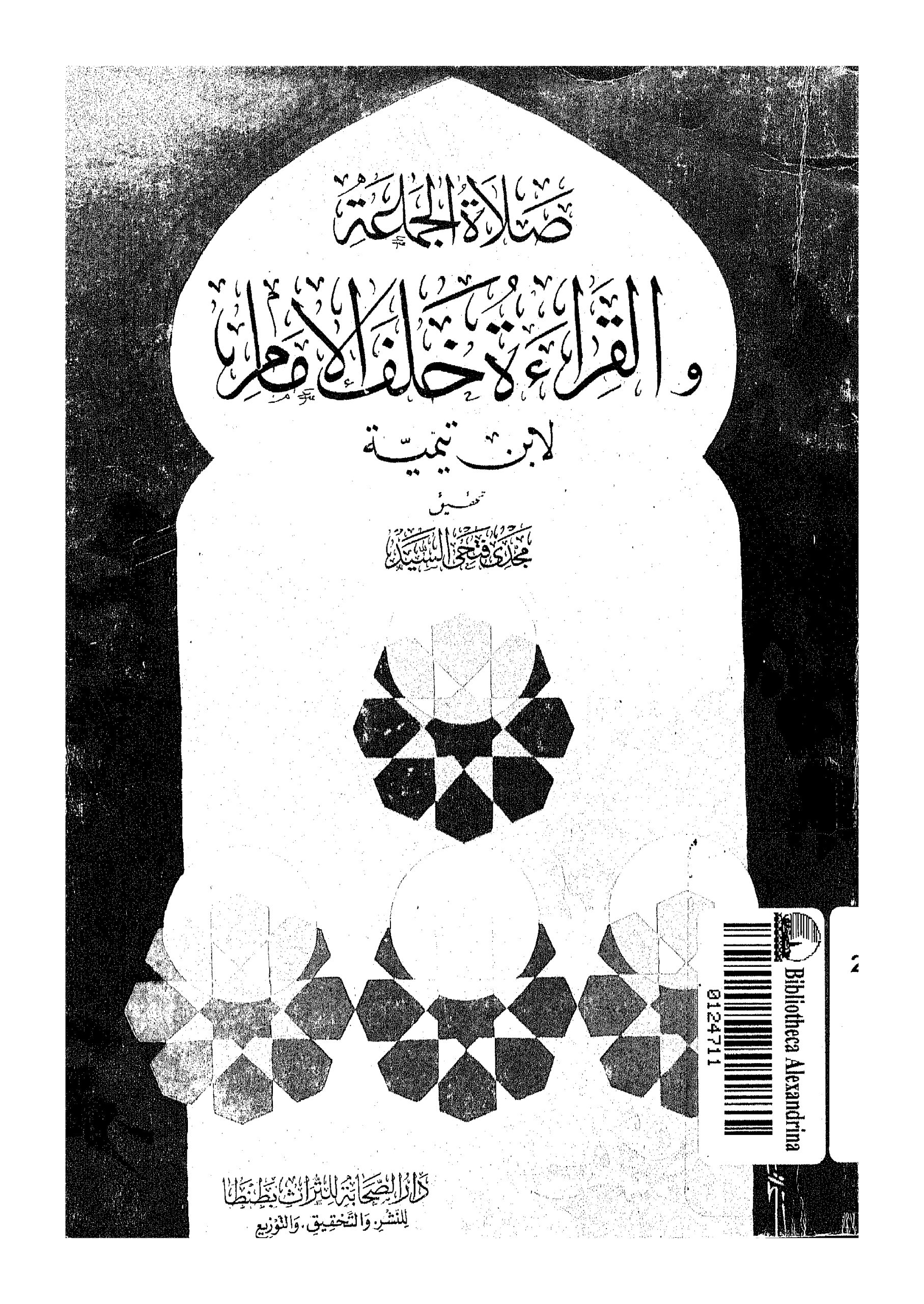 صلاة الجماعة والقراءة خلف الإمام