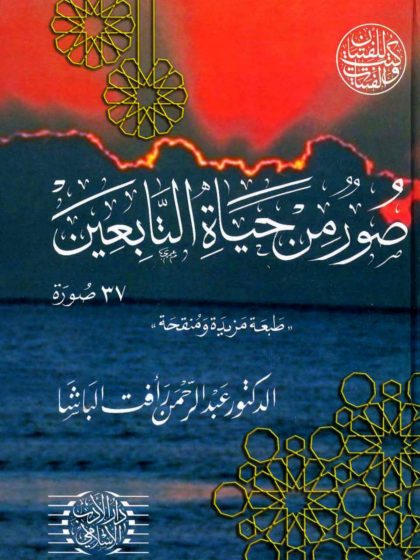 صور من حياة التابعين