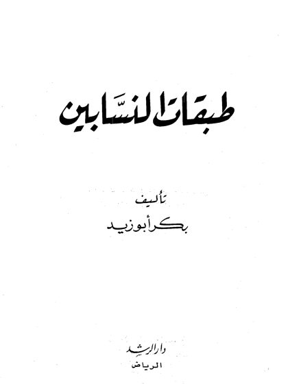 طبقات النسابين لبكر أبو زيد