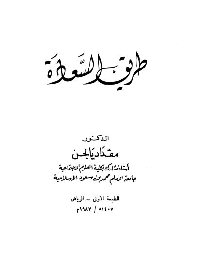 طريق السعادة