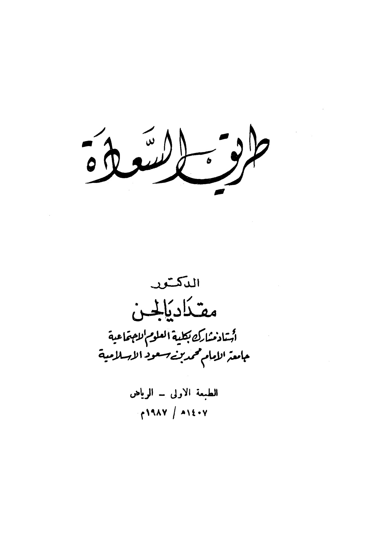 طريق السعادة