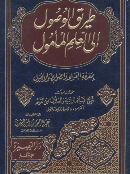 طريق الوصول إلى العلم المأمول بمعرفة القواعد والضوابط والأصول