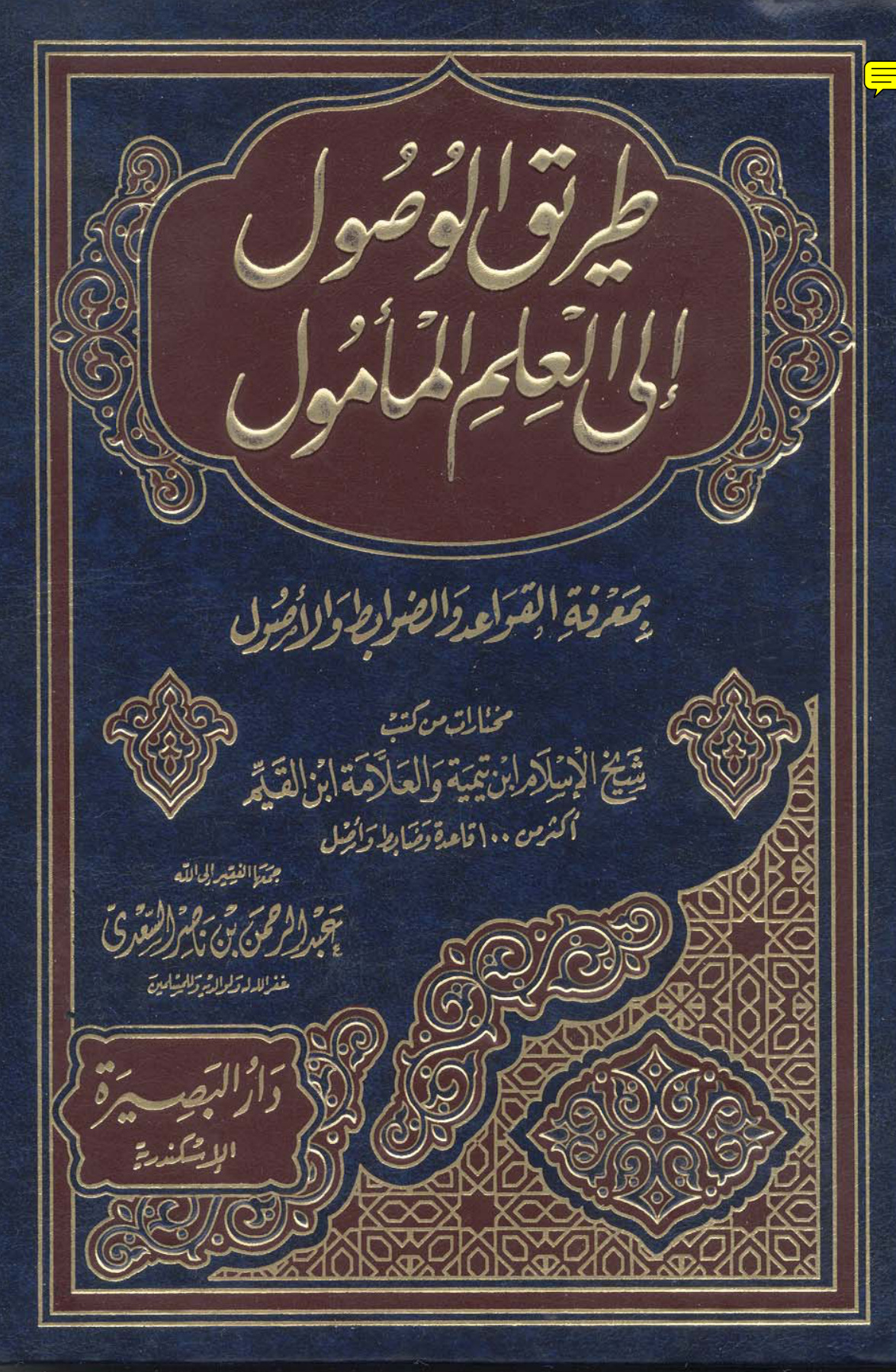 طريق الوصول إلى العلم المأمول بمعرفة القواعد والضوابط والأصول