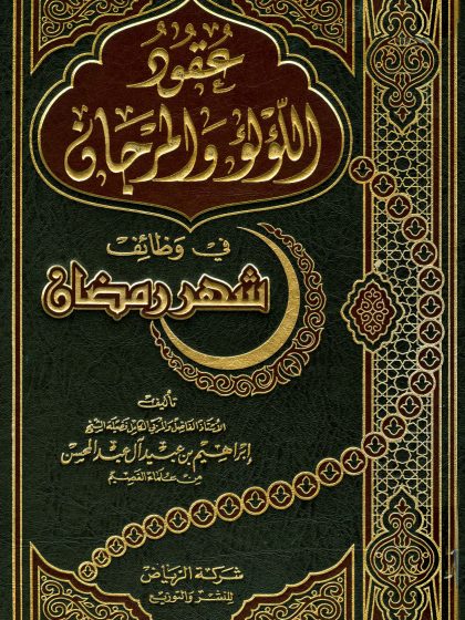 عقود اللؤلؤ والمرجان في وظائف شهر رمضان