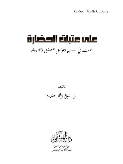 على عتبات الحضارة