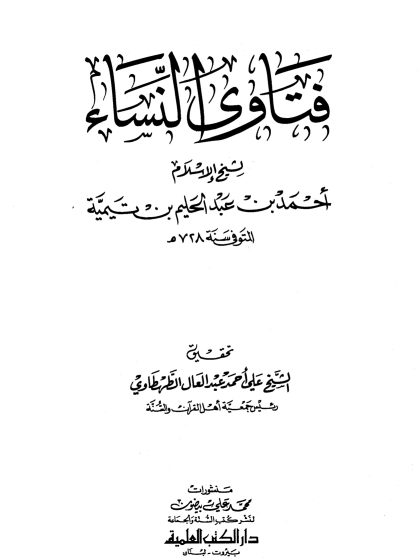 فتاوى النساء