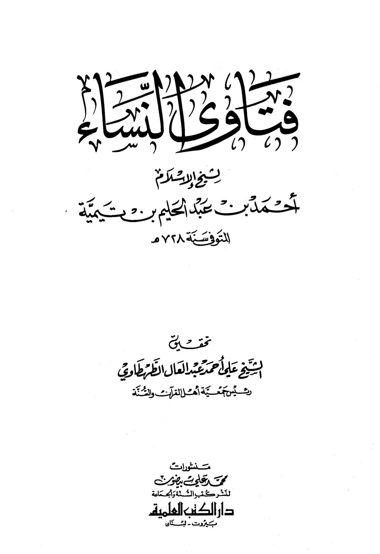 فتاوى النساء