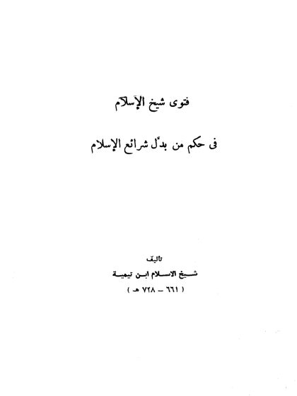 فتوى شيخ الإسلام في حكم من بدل شرائع الإسلام