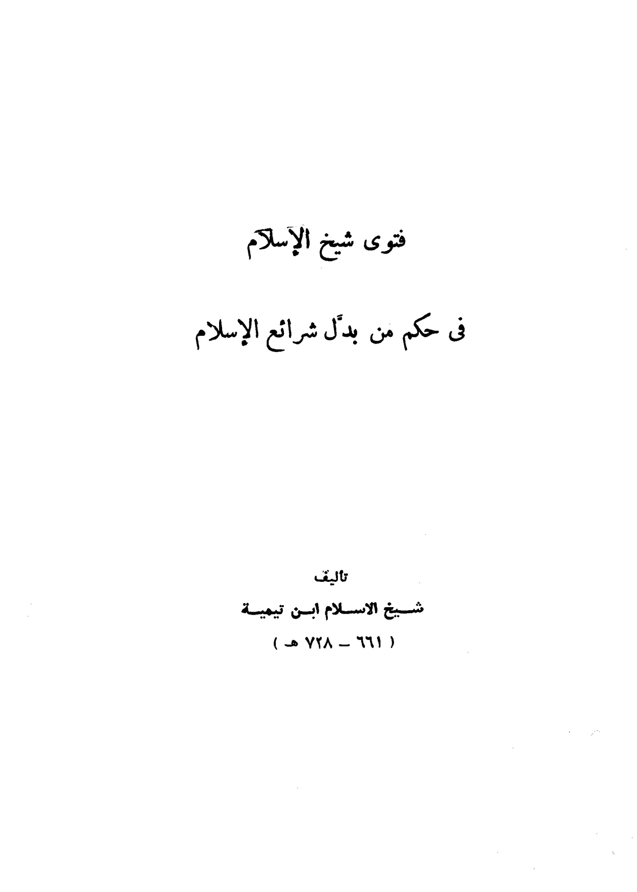 فتوى شيخ الإسلام في حكم من بدل شرائع الإسلام