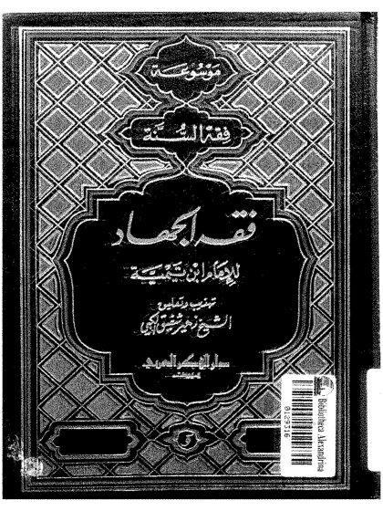 فقه الجهاد لشيخ الإسلام الإمام ابن تيمية
