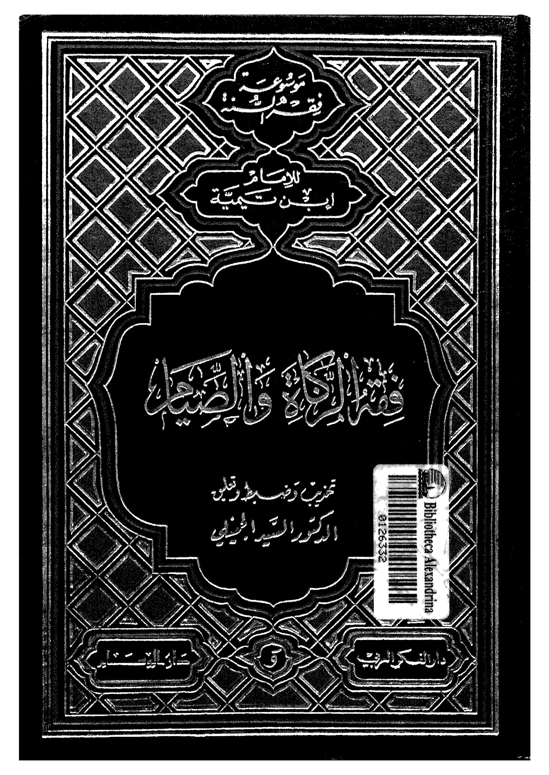 فقه الزكاة والصيام