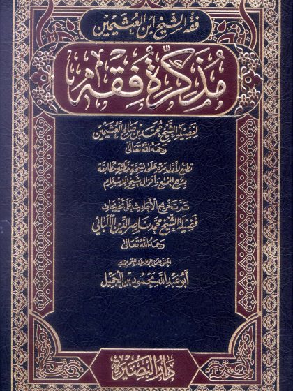 فقه الشيخ ابن عثيمين (مذكرة فقه)