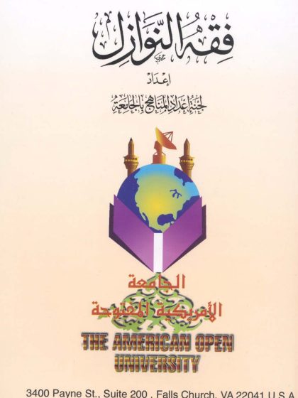 فقه النوازل