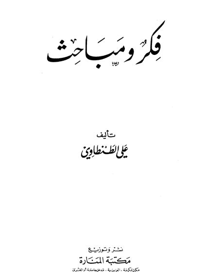 فكر ومباحث علي الطنطاوي