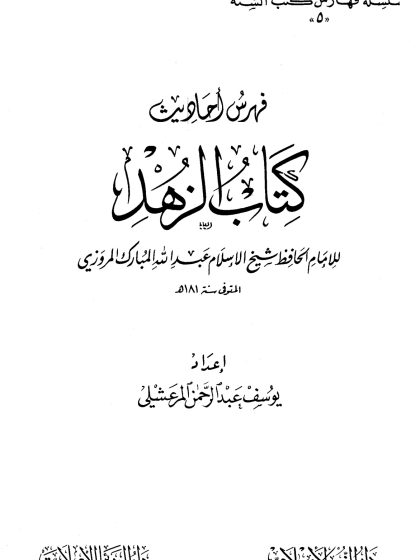 فهرس أحاديث كتاب الزهد لعبد الله المبارك المروزي