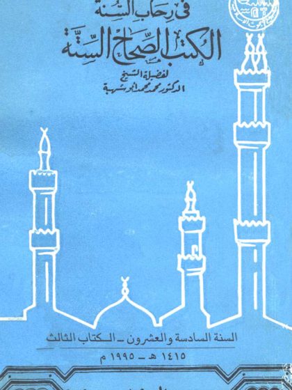 في رحاب السنة الكتب الصحاح الستة