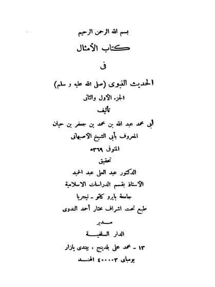 كتاب الأمثال في الحديث النبوي