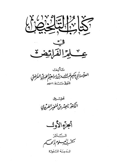 كتاب التلخيص في علم الفرائض