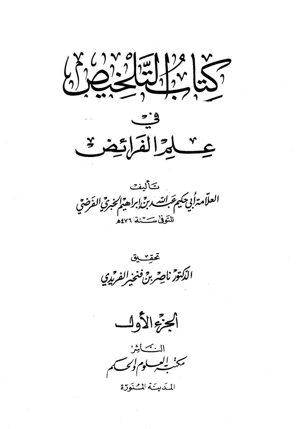 كتاب التلخيص في علم الفرائض