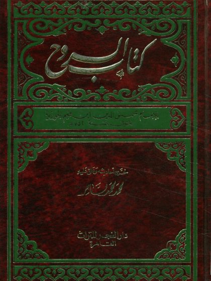 كتاب الروح