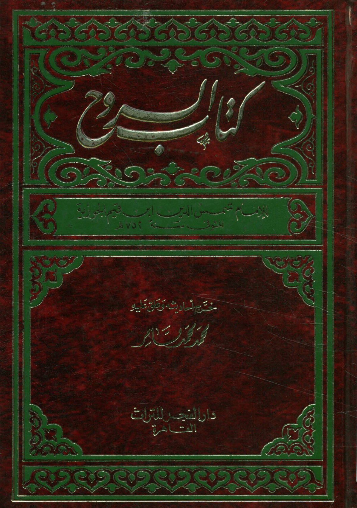 كتاب الروح